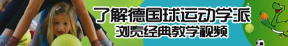 91内逼免费视频了解德国球运动学派，浏览经典教学视频。